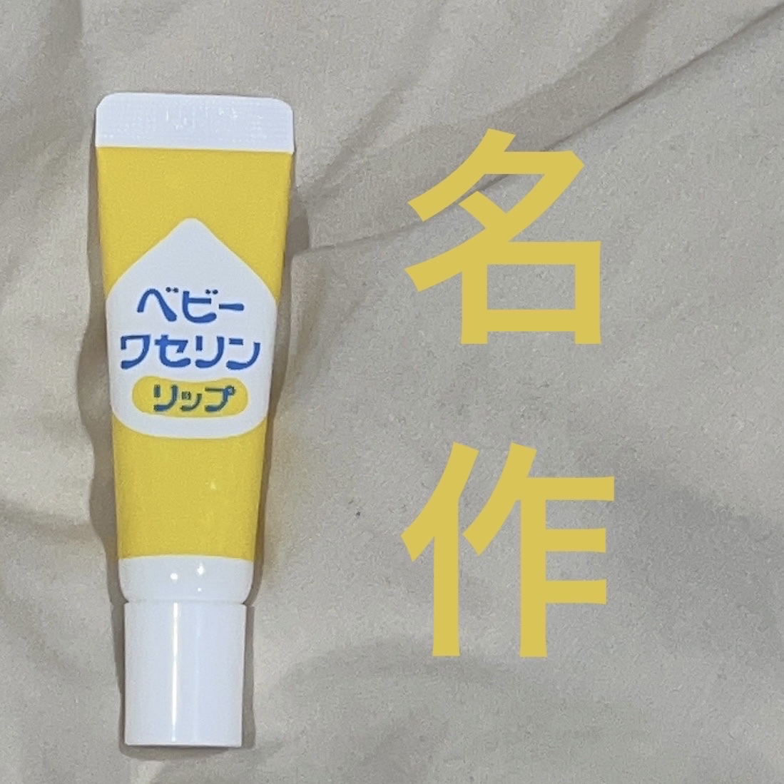 ベビーワセリンリップ/健栄製薬/リップクリームを使ったクチコミ（1枚目）