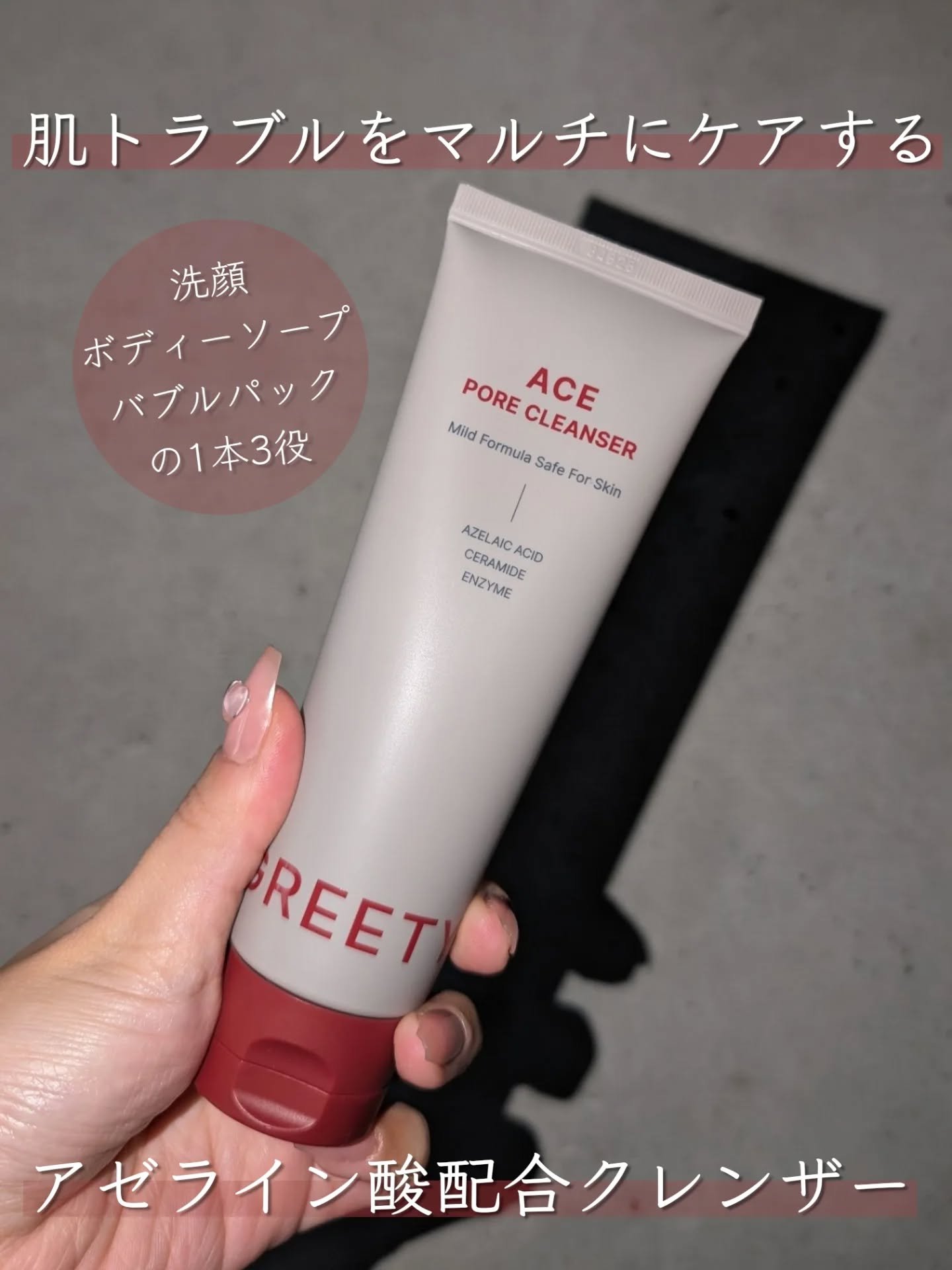 ACE pore cleanser /GREETY/洗顔フォームを使ったクチコミ（1枚目）