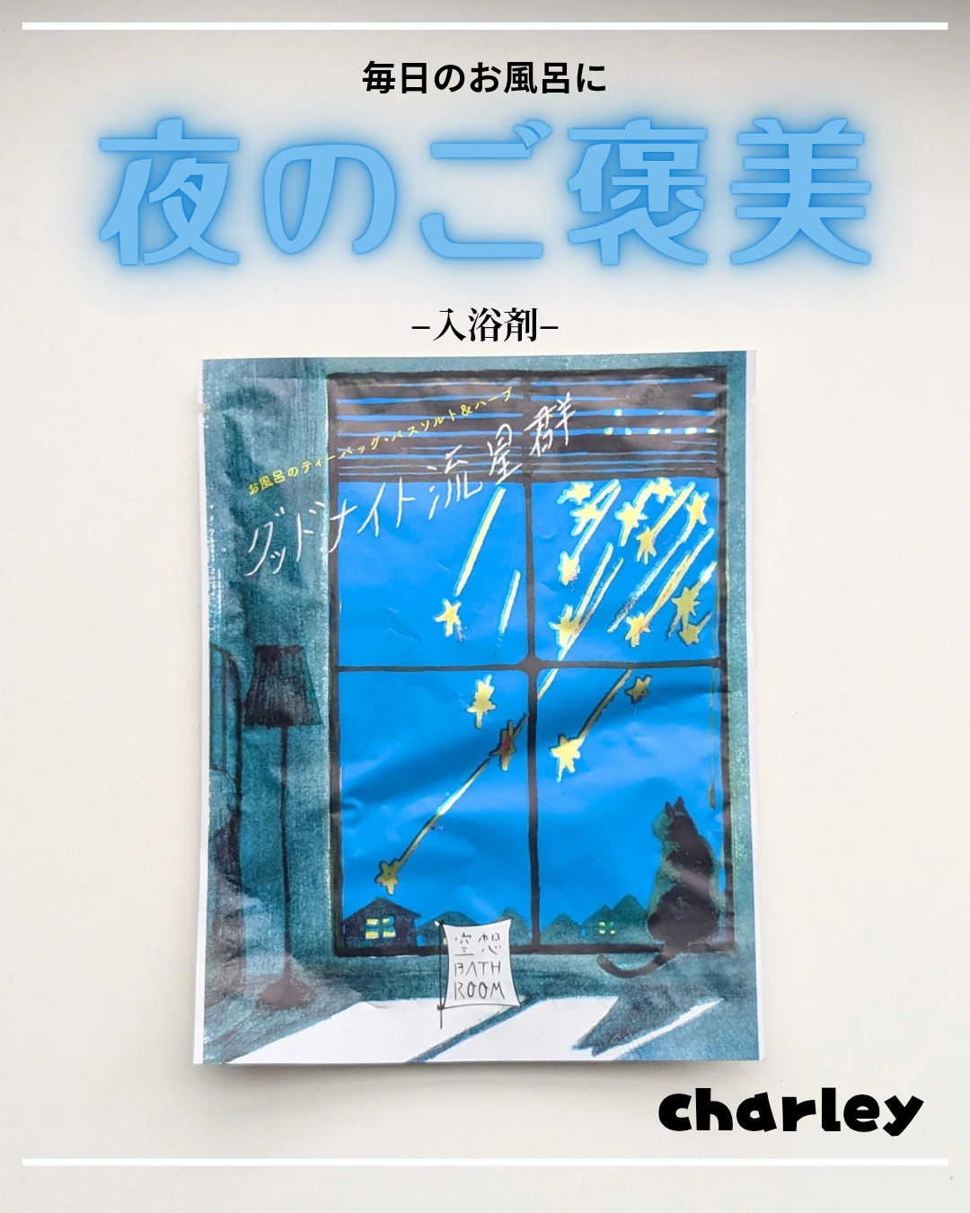 空想バスルーム グッドナイト流星群/charley/無機塩系入浴剤を使ったクチコミ(1枚目)