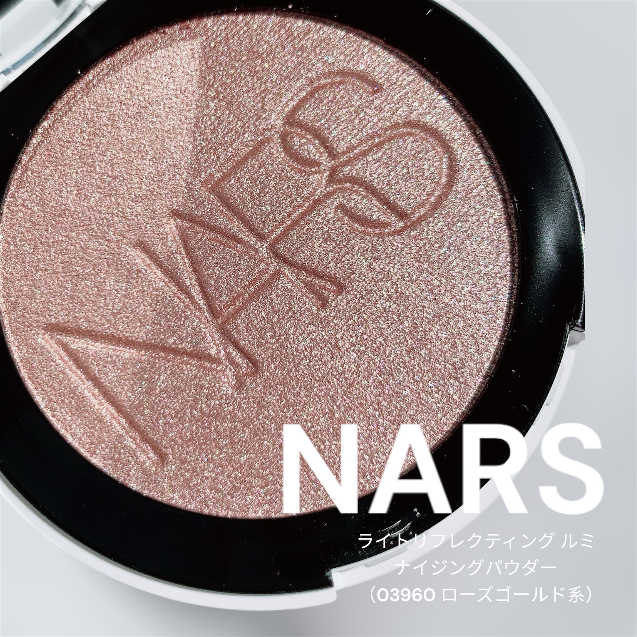 NARS ライトリフレクティング ルミナイジングパウダー/NARS/パウダーハイライトを使ったクチコミ（1枚目）
