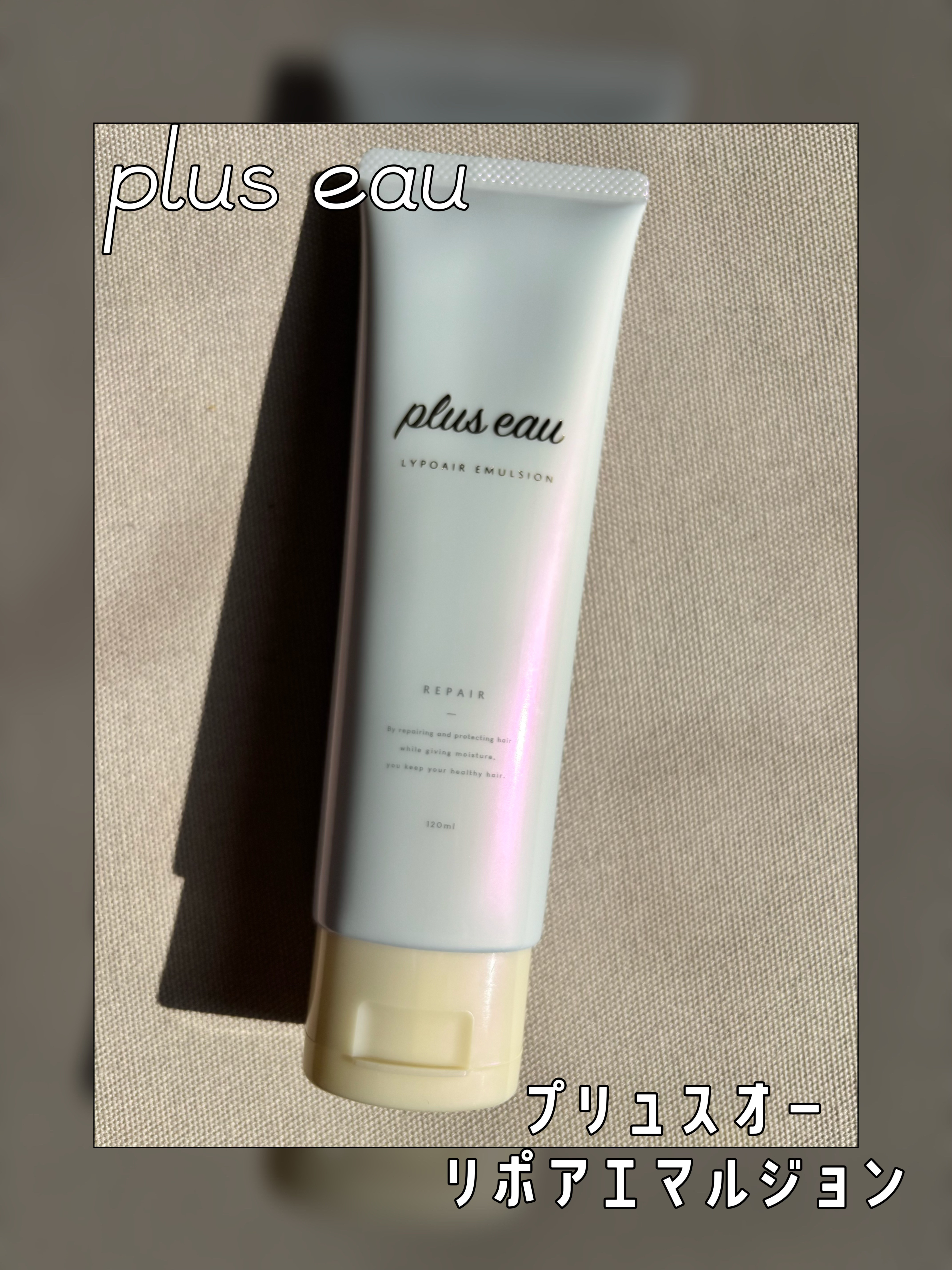 プリュスオー様のレビューイベントでいただきました
【プリュスオー リポアエマルジョン】
内容量：120ml
価格：1,980円（税込）

エマルジョンタイプの洗い流さないトリートメント

◯マルチケラチン〈補修成分〉 
◯4種のヒト型セラミ