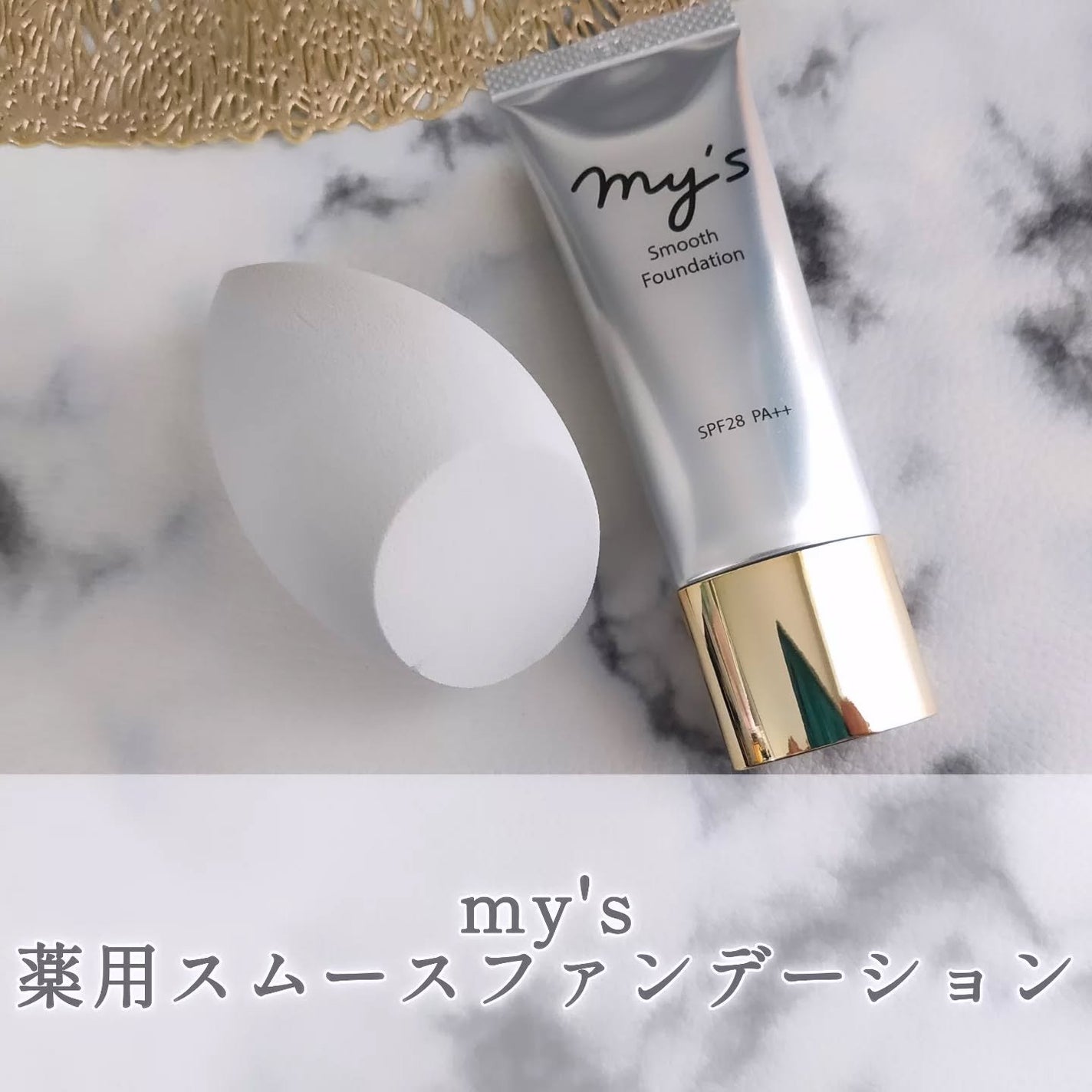 スムースファンデーション〈医薬部外品〉/my's/リキッドファンデーションを使ったクチコミ(1枚目)