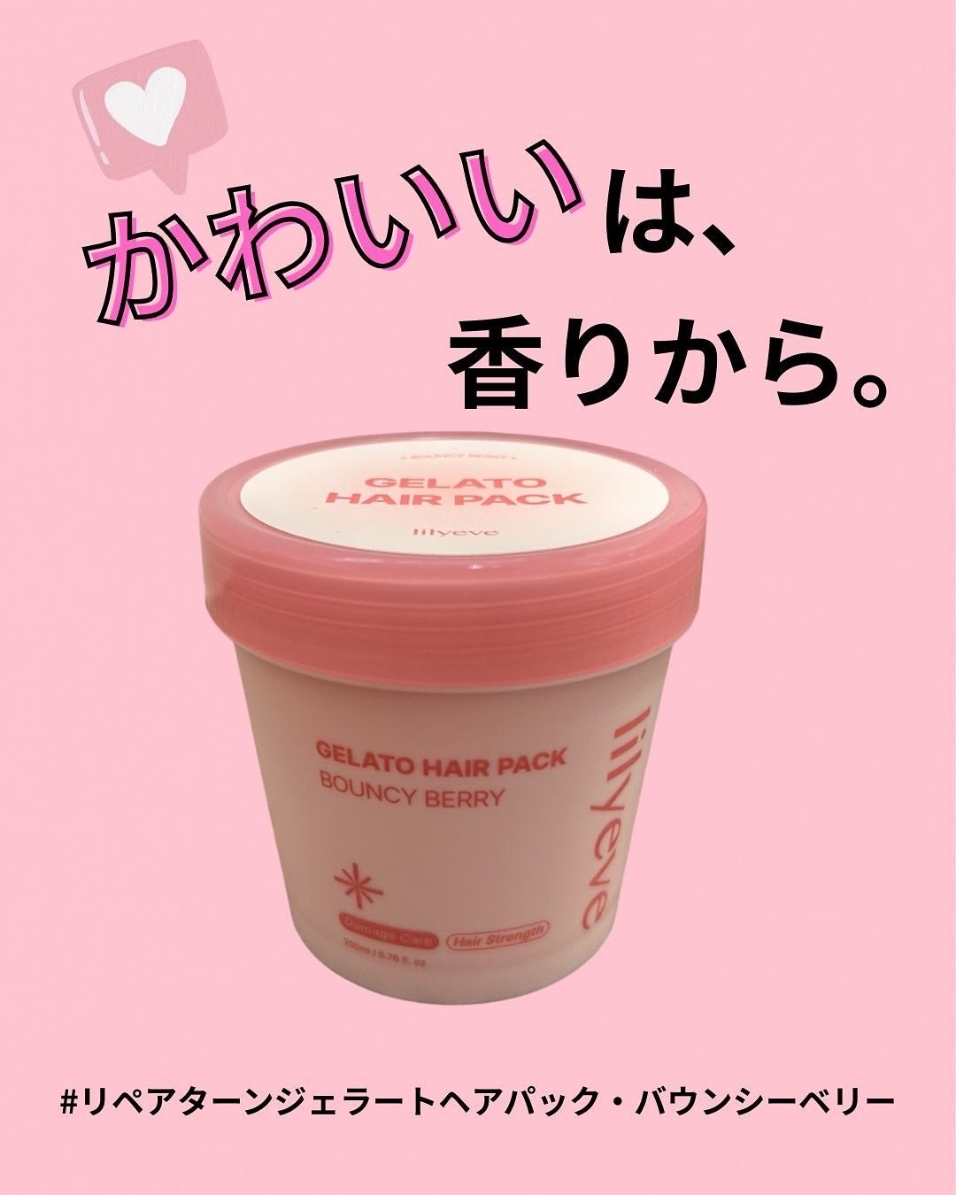 リペアターンジェラートヘアパック バウンシーベリー/リリーイブ/洗い流すヘアトリートメントを使ったクチコミ(1枚目)