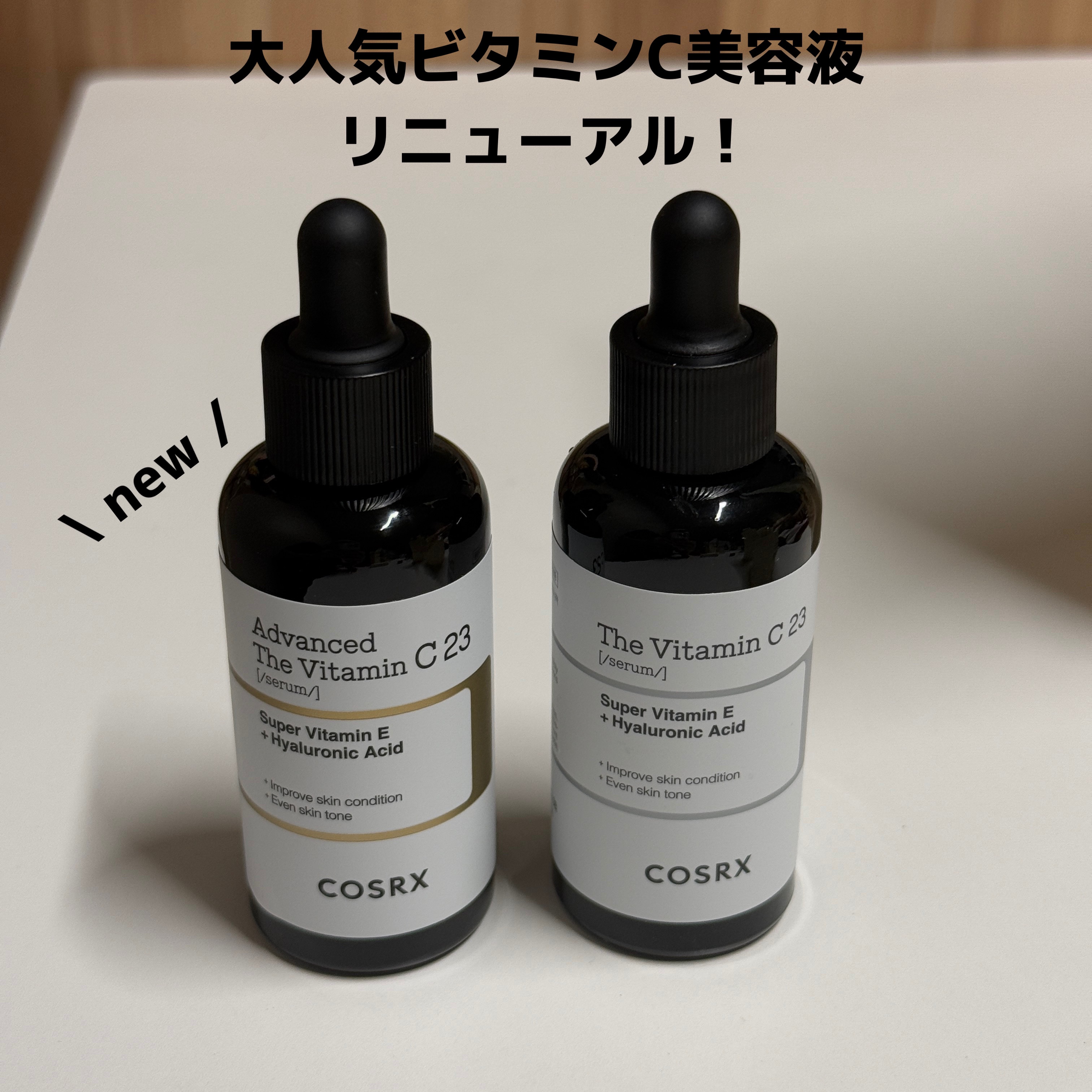 RXアドバンスド ザ・ビタミンC23セラム/COSRX/美容液を使ったクチコミ（1枚目）