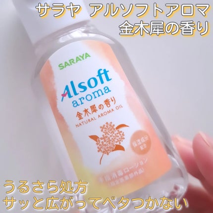 mk_718(フォロバ✨)のクチコミ「\\天然アロマ香る♡手指消毒ローション//
持ち歩いて気になったときにサッと使いやすいサイズ.....」(1枚目)