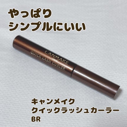 クイックラッシュカーラー/キャンメイク/マスカラ下地を使ったクチコミ(1枚目)