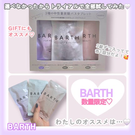 BARTH中性重炭酸バスタブレット トライアルセット(数量限定)/BARTH/トライアルキットを使ったクチコミ(1枚目)