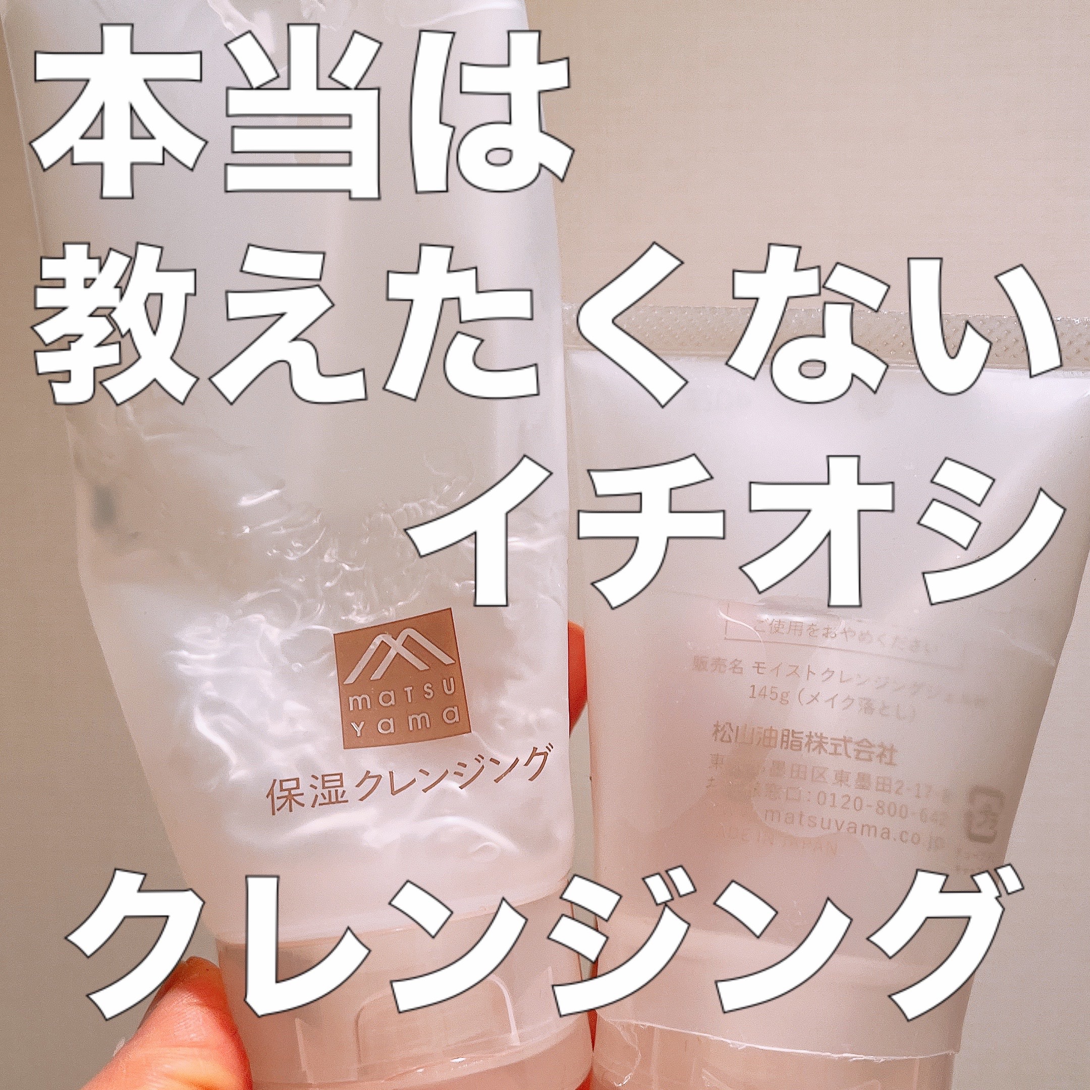 肌をうるおす保湿クレンジング/松山油脂/クレンジングジェルを使ったクチコミ（1枚目）