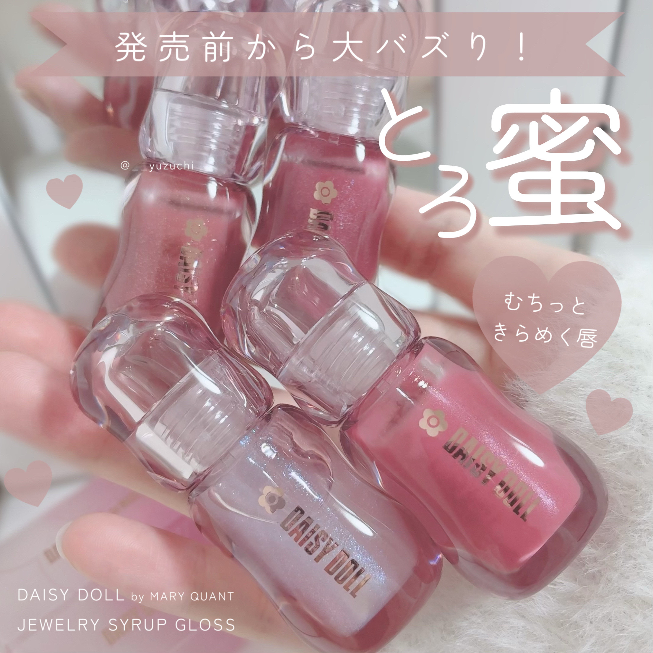ジュエリー シロップ グロス/DAISY DOLL by MARY QUANT/リップグロスを使ったクチコミ（1枚目）