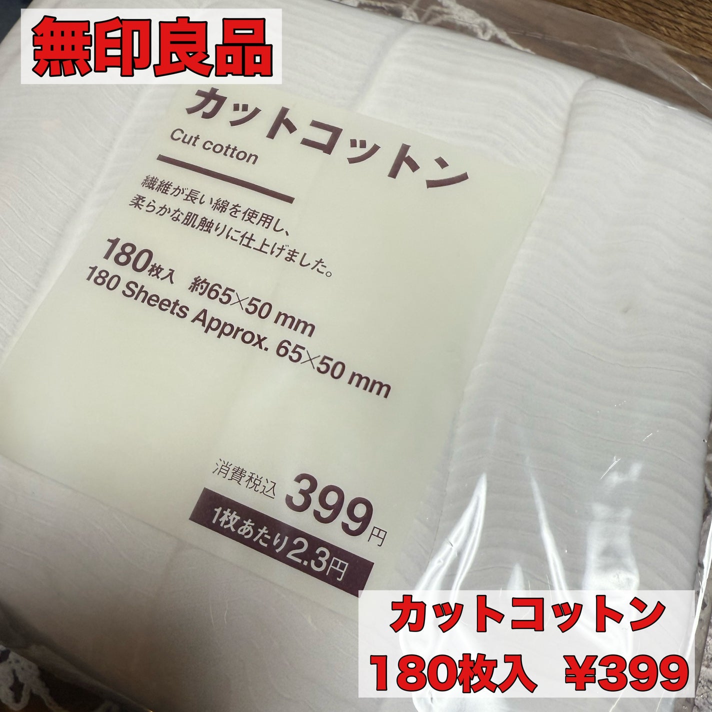 カットコットン(新)/無印良品/コットンを使ったクチコミ(1枚目)