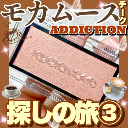 アディクション ザ ブラッシュ マット/ADDICTION/パウダーチークを使ったクチコミ(1枚目)