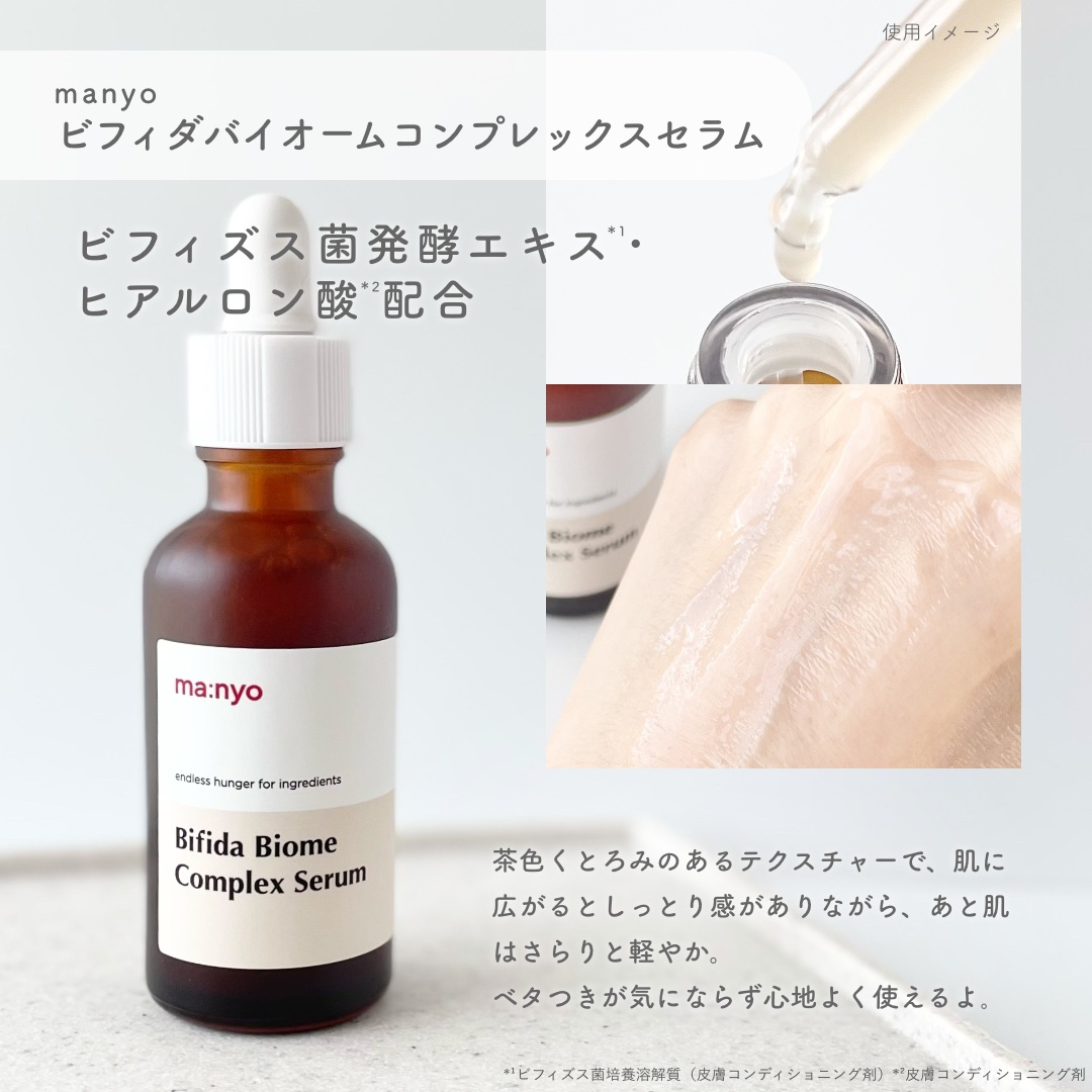 ビフィダバイオームコンプレックスセラム/manyo/美容液を使ったクチコミ（2枚目）