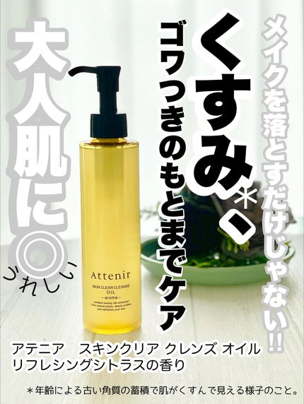 スキンクリア クレンズ オイル <アロマタイプ>/アテニア/オイルクレンジングを使ったクチコミ(1枚目)