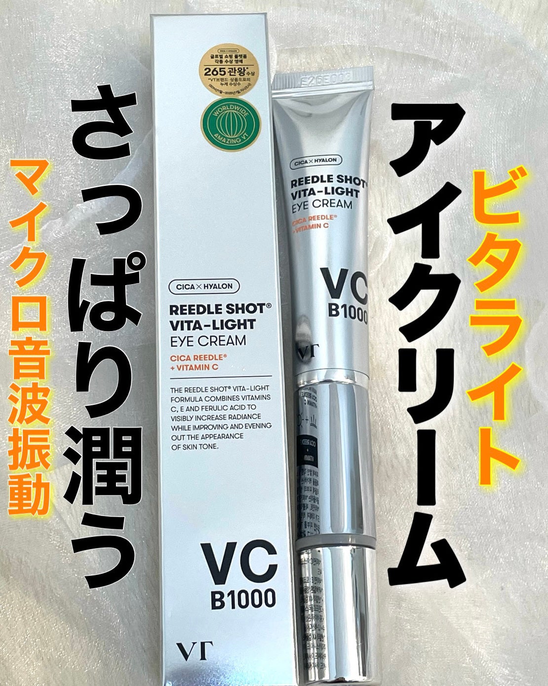 リードルショット ビタライト アイクリーム /VT/アイケア・アイクリームを使ったクチコミ(1枚目)
