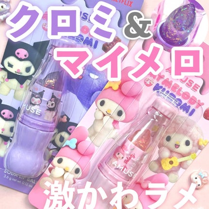 【マイメロディ&クロミ】限定エディションスパークルソーダリップバーム/AMUSE/リップバームを使ったクチコミ(1枚目)