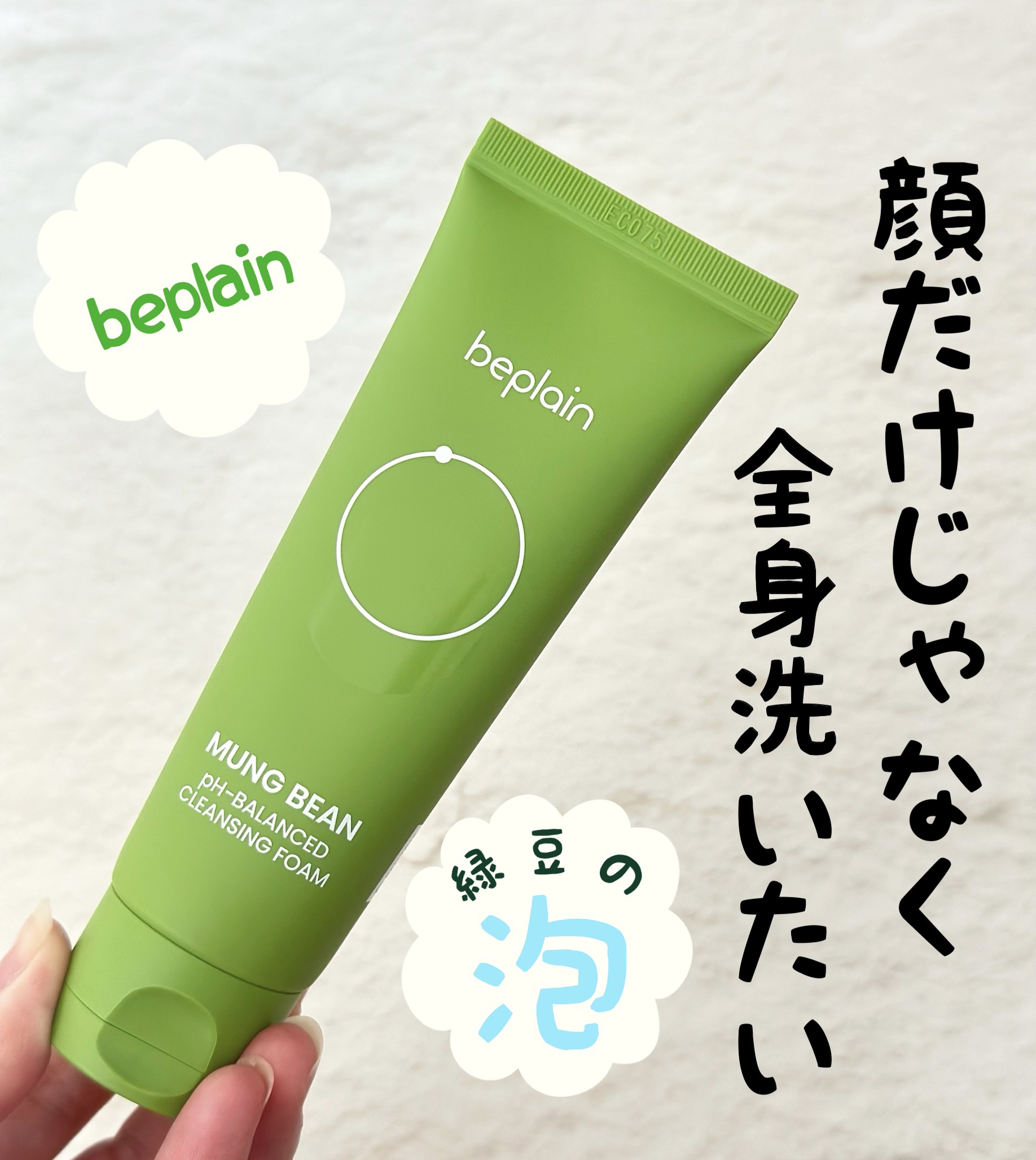 緑豆弱酸性洗顔フォーム/beplain/洗顔フォームを使ったクチコミ（1枚目）