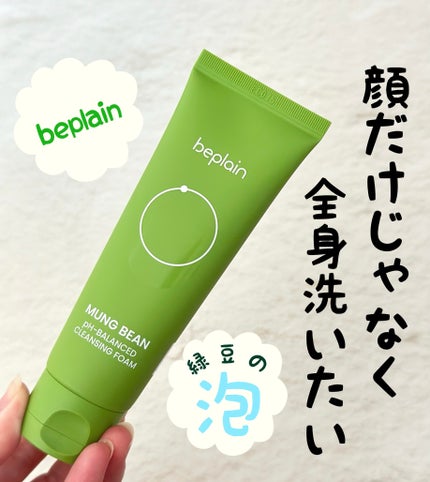 緑豆弱酸性洗顔フォーム/beplain/洗顔フォームを使ったクチコミ(1枚目)