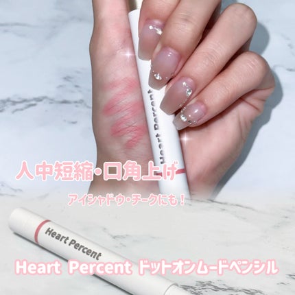 ドットオンムードリップペンシル/Heart Percent/リップライナーを使ったクチコミ(1枚目)