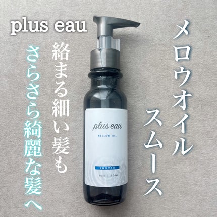 メロウオイル/plus eau/アウトバストリートメントを使ったクチコミ(1枚目)