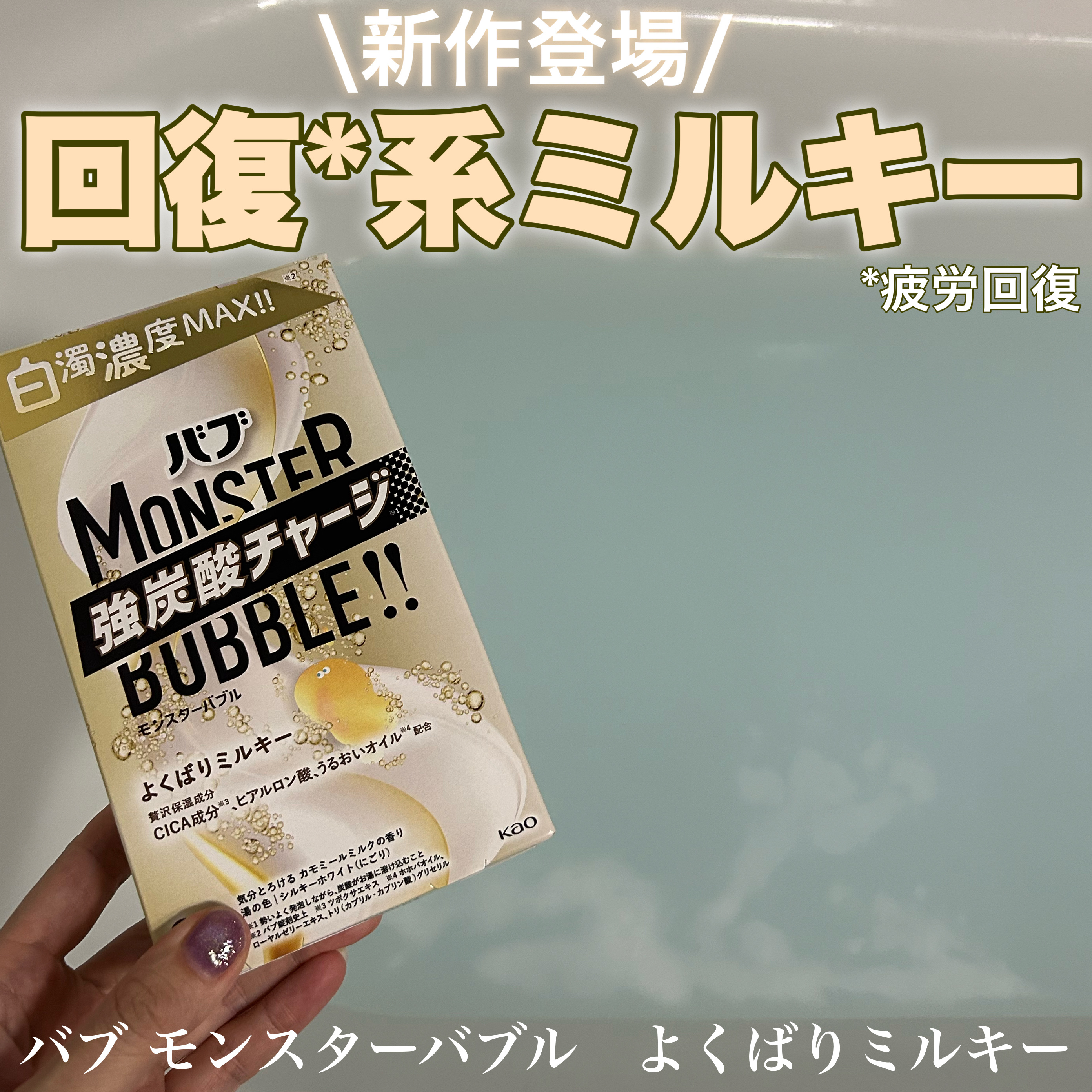 バブ　モンスターバブル よくばりミルキー/バブ/炭酸系入浴剤を使ったクチコミ（1枚目）