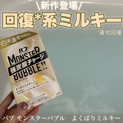 バブ モンスターバブル よくばりミルキー/バブ/炭酸系入浴剤を使ったクチコミ(1枚目)