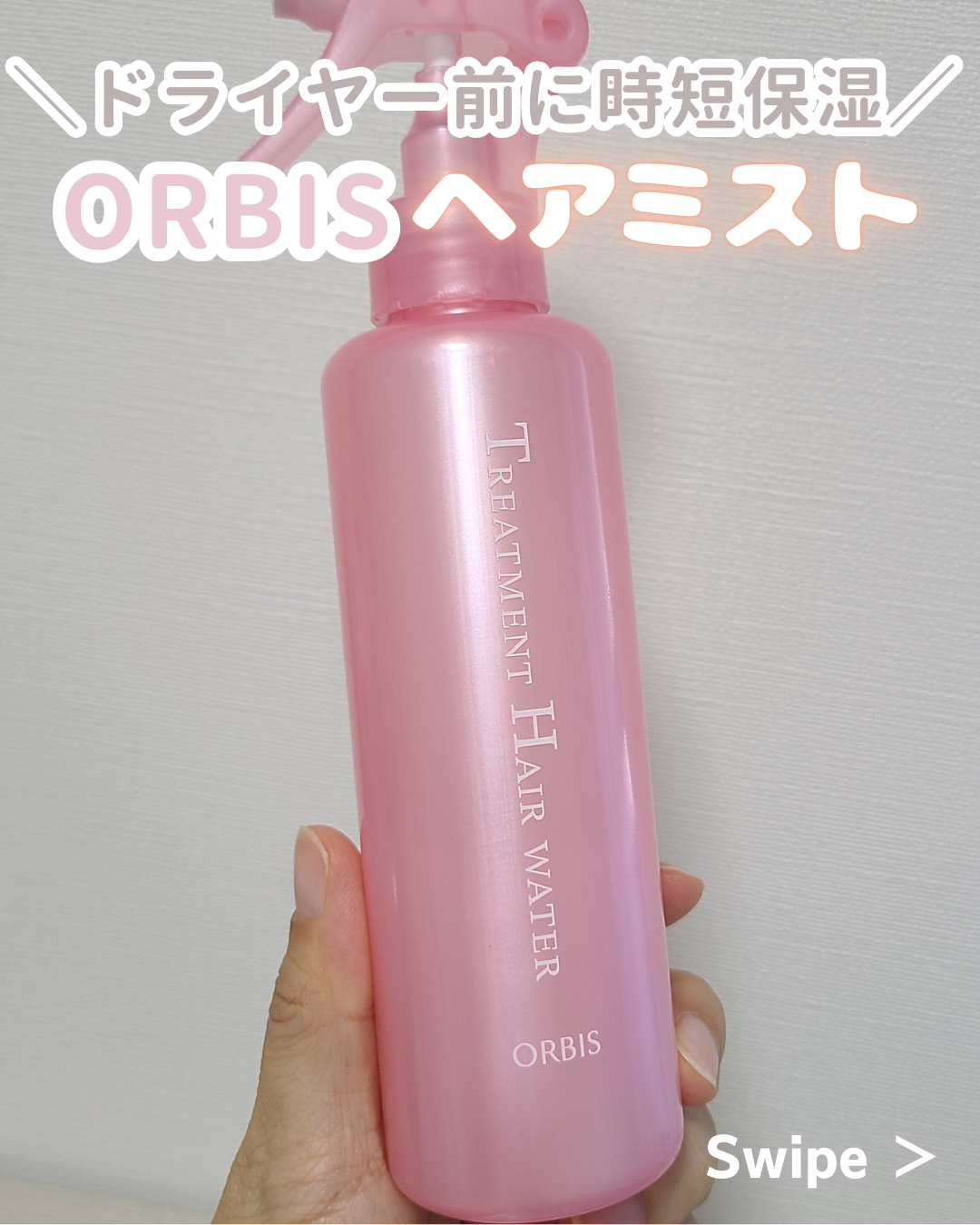 トリートメントヘアウォーター ボトル入り 180ml/オルビス/アウトバストリートメントを使ったクチコミ（1枚目）