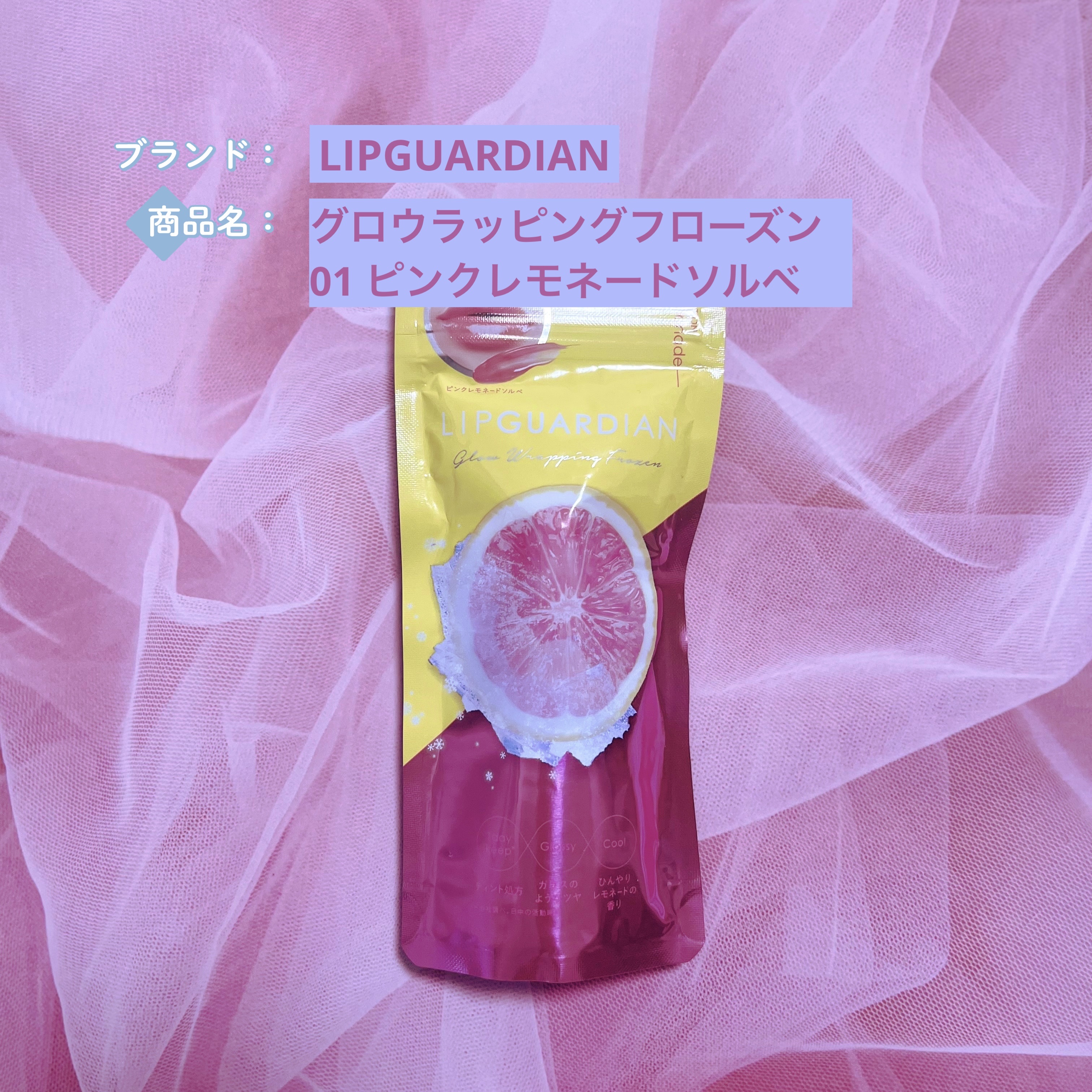 リップガーディアン　グロウラッピングフローズン 01 ピンクレモネードソルベ/LIPGUARDIAN/リップティントを使ったクチコミ（1枚目）