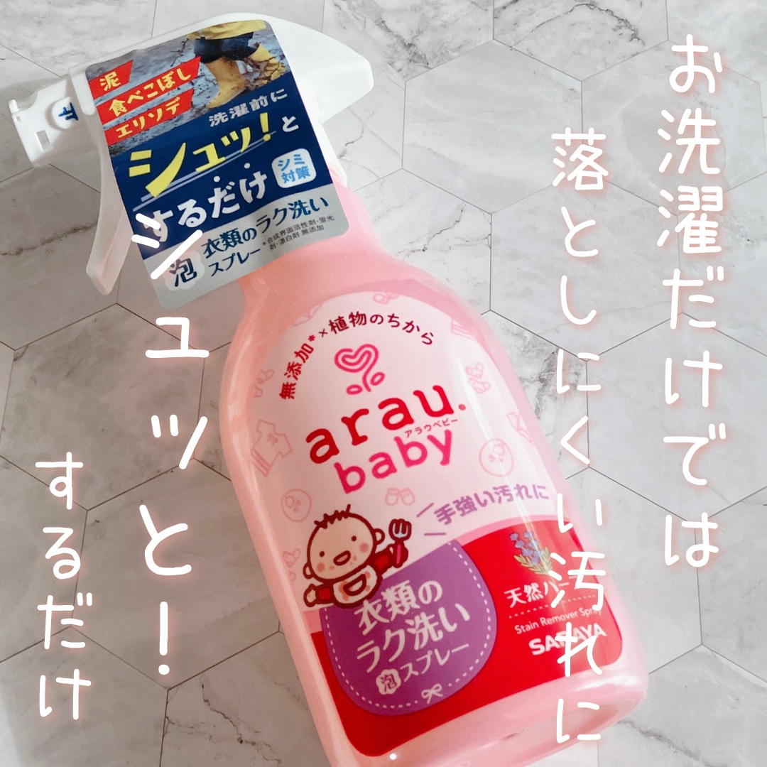 衣類のラク洗い泡スプレー/arau.baby （アラウ ベビー）/洗濯洗剤を使ったクチコミ（1枚目）