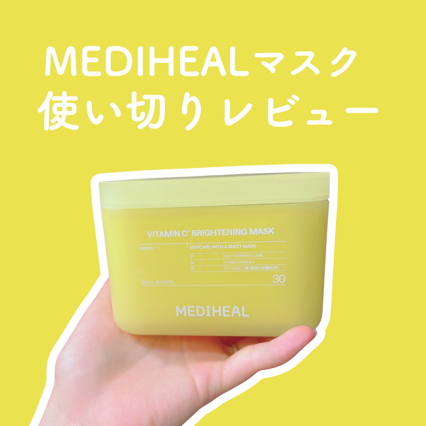 デイリーに使えるビタミンCマスク⭐️

✦・┈┈┈┈┈┈┈┈ ・✦

MEDIHEAL
ビタミンCマスク

✦・┈┈┈┈┈┈┈┈ ・✦

Qoo10メガ割で購入してほぼ毎日使って使い切り！

シートの厚みは普通、トナーも程よくひたひた。
気