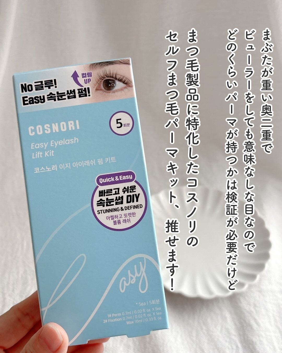 イージーアイラッシュリフトキット/COSNORI/その他キットセットを使ったクチコミ(5枚目)