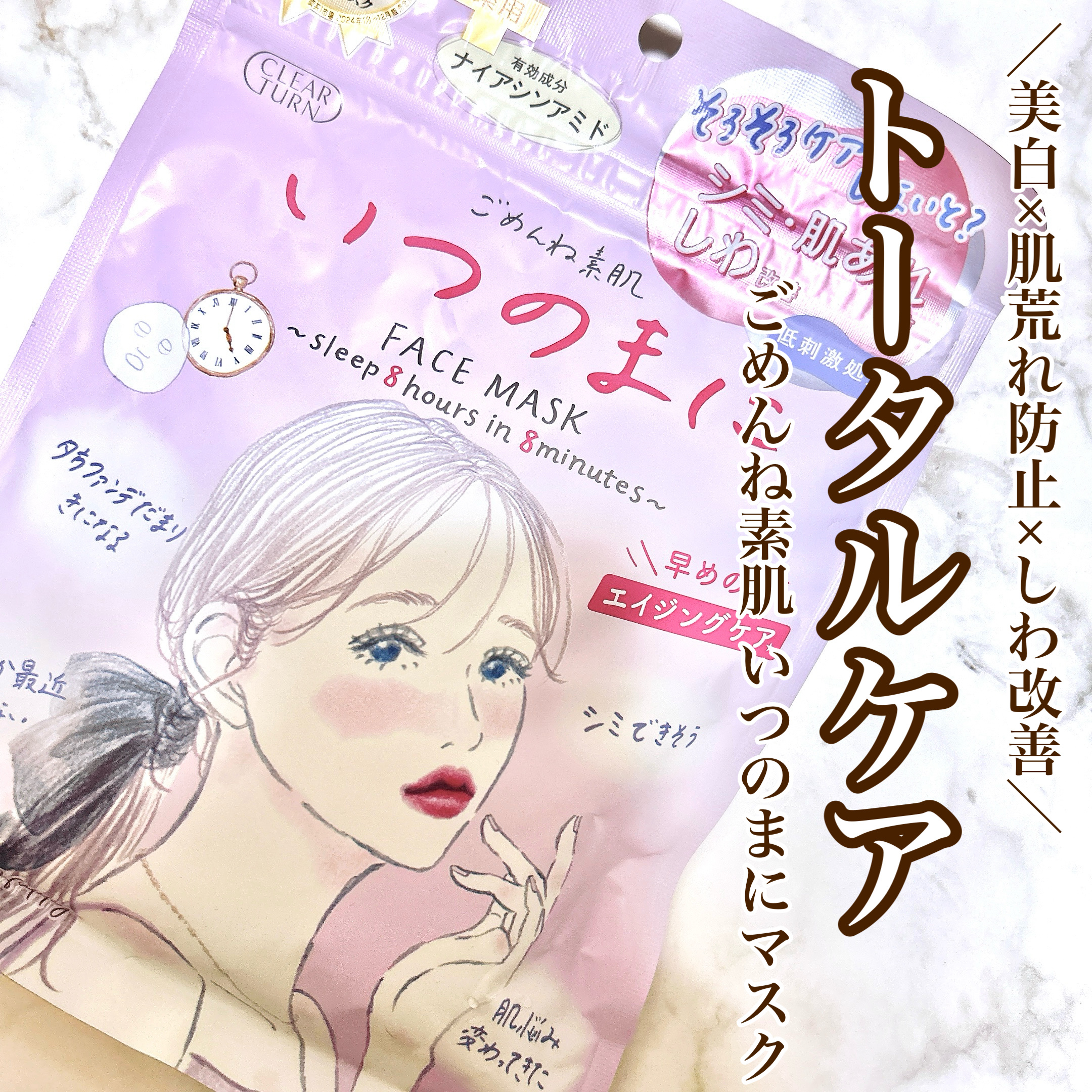 【1枚でトータルエイジングケアできちゃう！？】
 
クリアターン
ごめんね素肌　いつのまにマスク
 
Point1. 大人気のごめんね素肌シリーズの新商品
Point2. 美白×肌荒れ防止×しわ改善
Point3. 目元までケアできる厚手シ