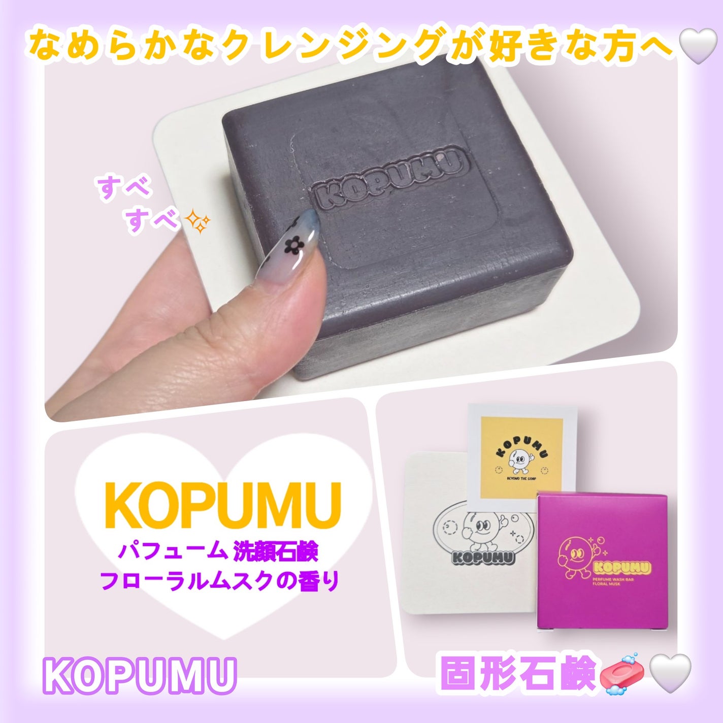 パフューム洗顔石鹸/KOPUMU/洗顔石鹸を使ったクチコミ(1枚目)
