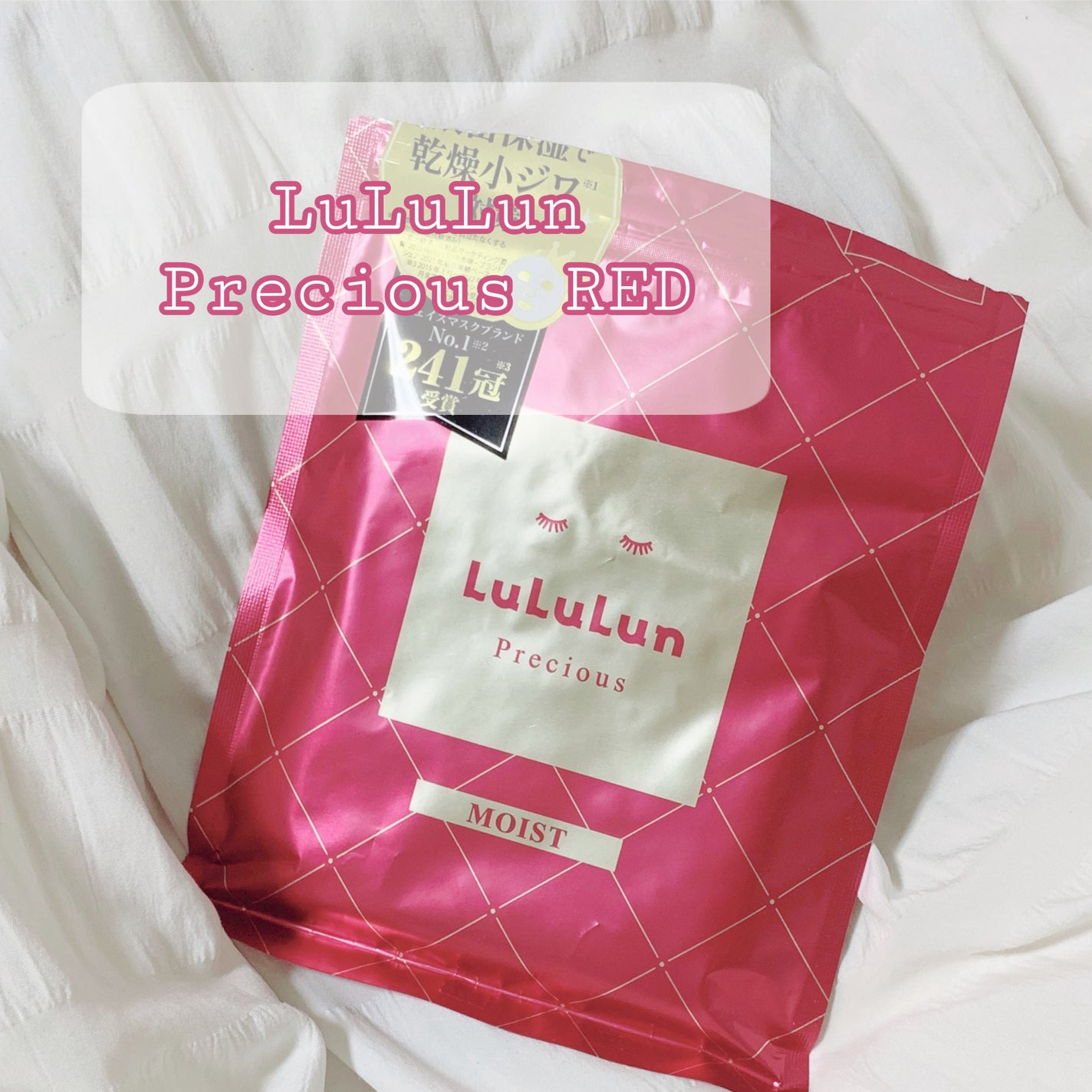 ルルルンプレシャス RED(モイスト)【旧】/ルルルン/シートマスク・パックを使ったクチコミ(4枚目)