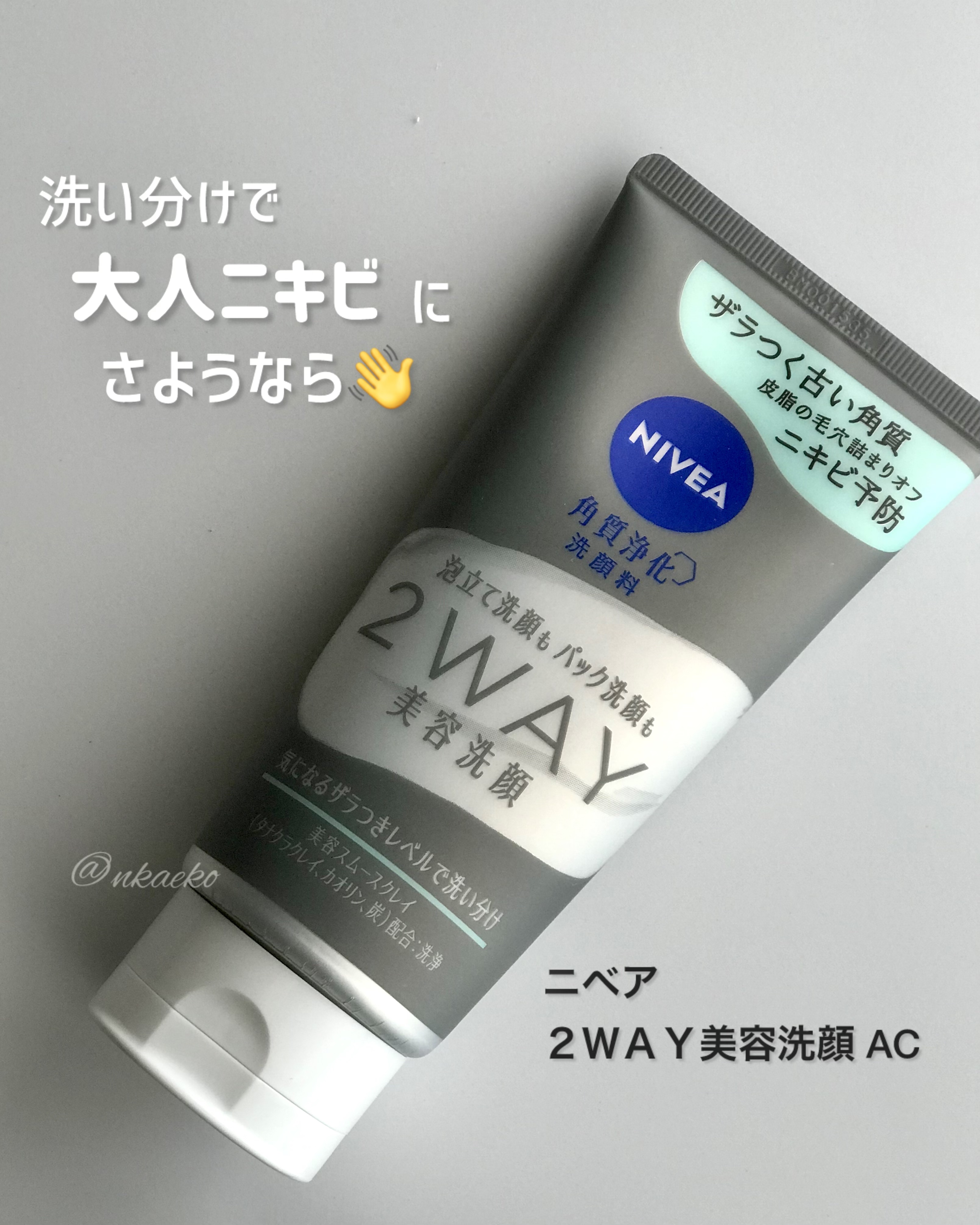 ニベア２ＷＡＹ美容洗顔 AC/ニベア/洗顔フォームを使ったクチコミ（1枚目）