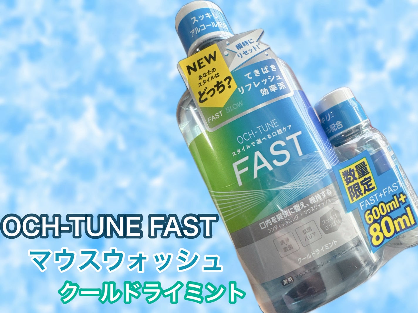 OCH-TUNE FAST マウスウォッシュ/ライオン/マウスウォッシュ・スプレーを使ったクチコミ(1枚目)
