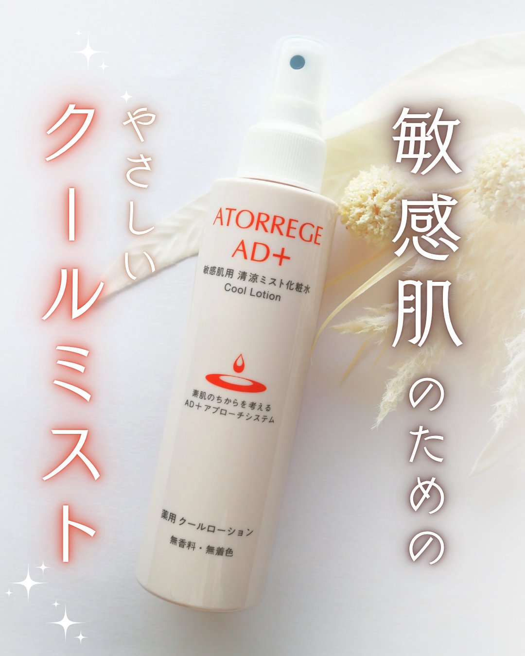 薬用 クールローション/アトレージュ AD＋/ミスト状化粧水を使ったクチコミ（1枚目）
