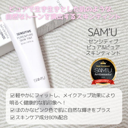 センシティブピュア&ピュアスキンティント/SAM'U/化粧下地を使ったクチコミ(2枚目)