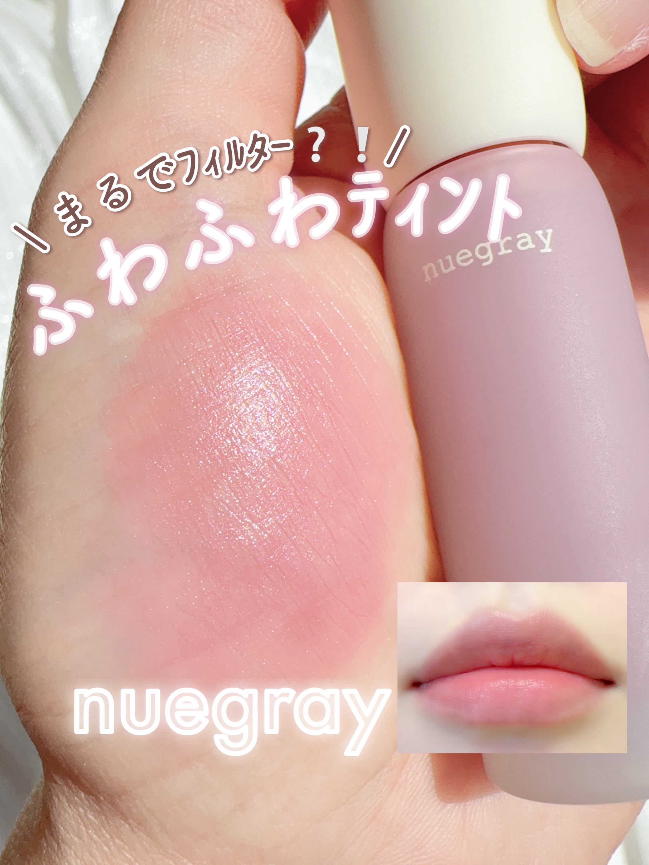 デイリームードマットリキッド/nuegray/リップグロスを使ったクチコミ（1枚目）
