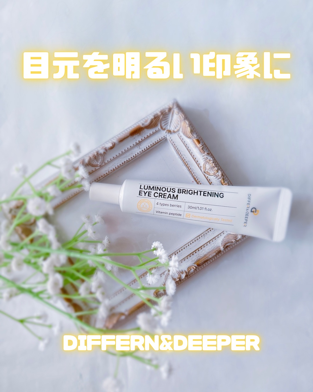 ルミナスブライトニングアイクリーム/Differ&Deeper/アイケア・アイクリームを使ったクチコミ（1枚目）