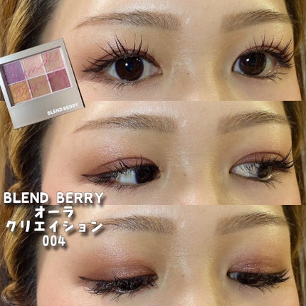 オーラクリエイション/BLEND BERRY/アイシャドウパレットを使ったクチコミ(1枚目)