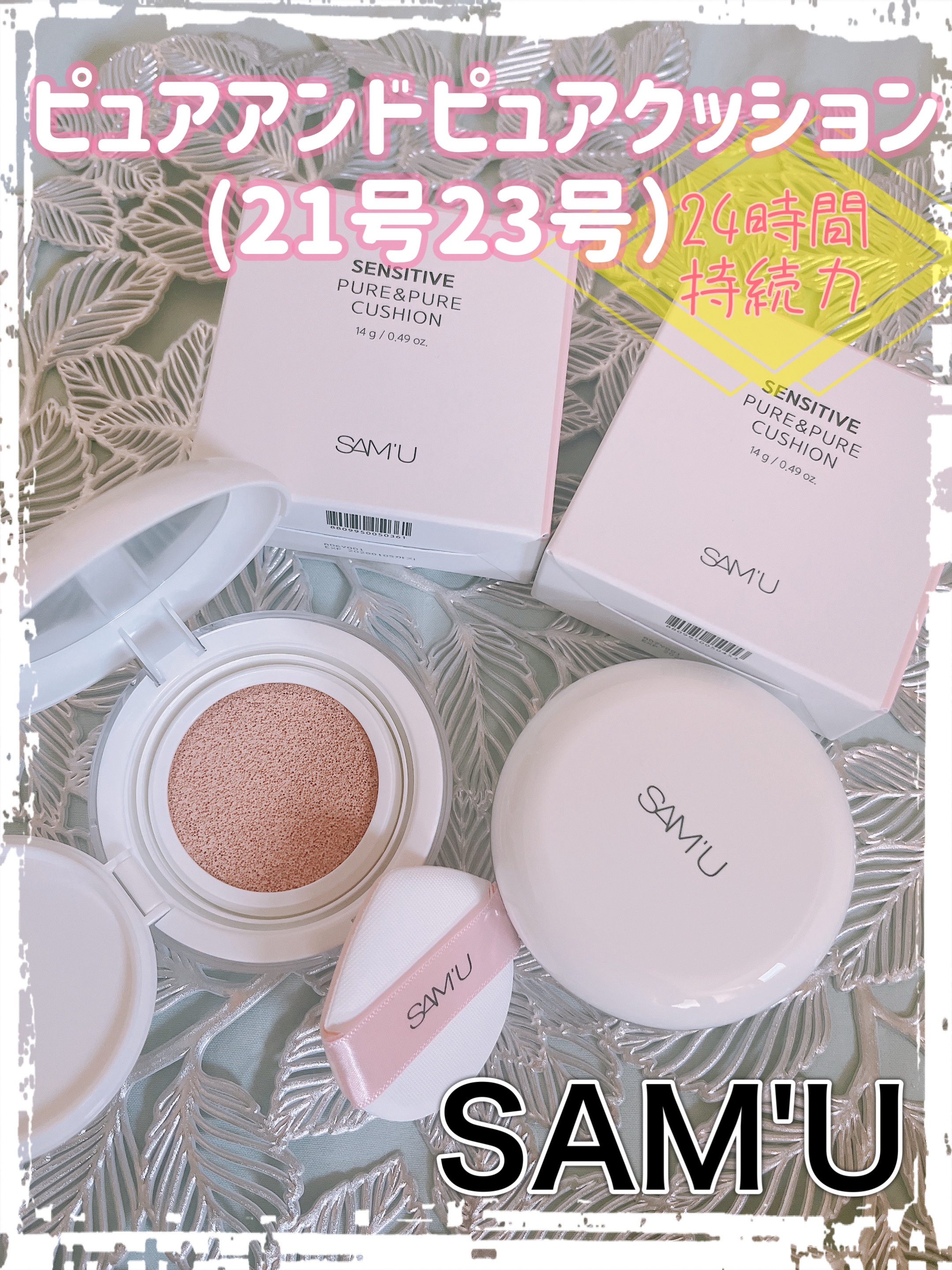 ‎🩷SAM’U🩷
‎𖤐 ⸜ ⁦‪@sam_u_jp‬⁩ ⸝ 𖤐
‎⁦‪#samu‬⁩ ⁦‪#サミュ‬⁩ ⁦‪#商品提供‬⁩

‎✨センシティブ ピュア＆ピュアクッション✨（21号・23号）

‎サミュのクッションファンデーション初体