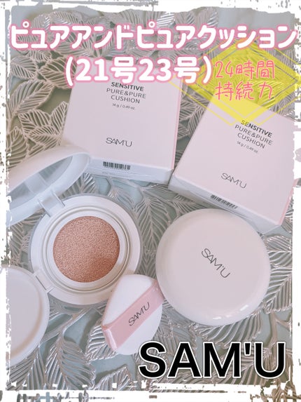 センシティブピュア&ピュアクッション/SAM'U/クッションファンデーションを使ったクチコミ(1枚目)