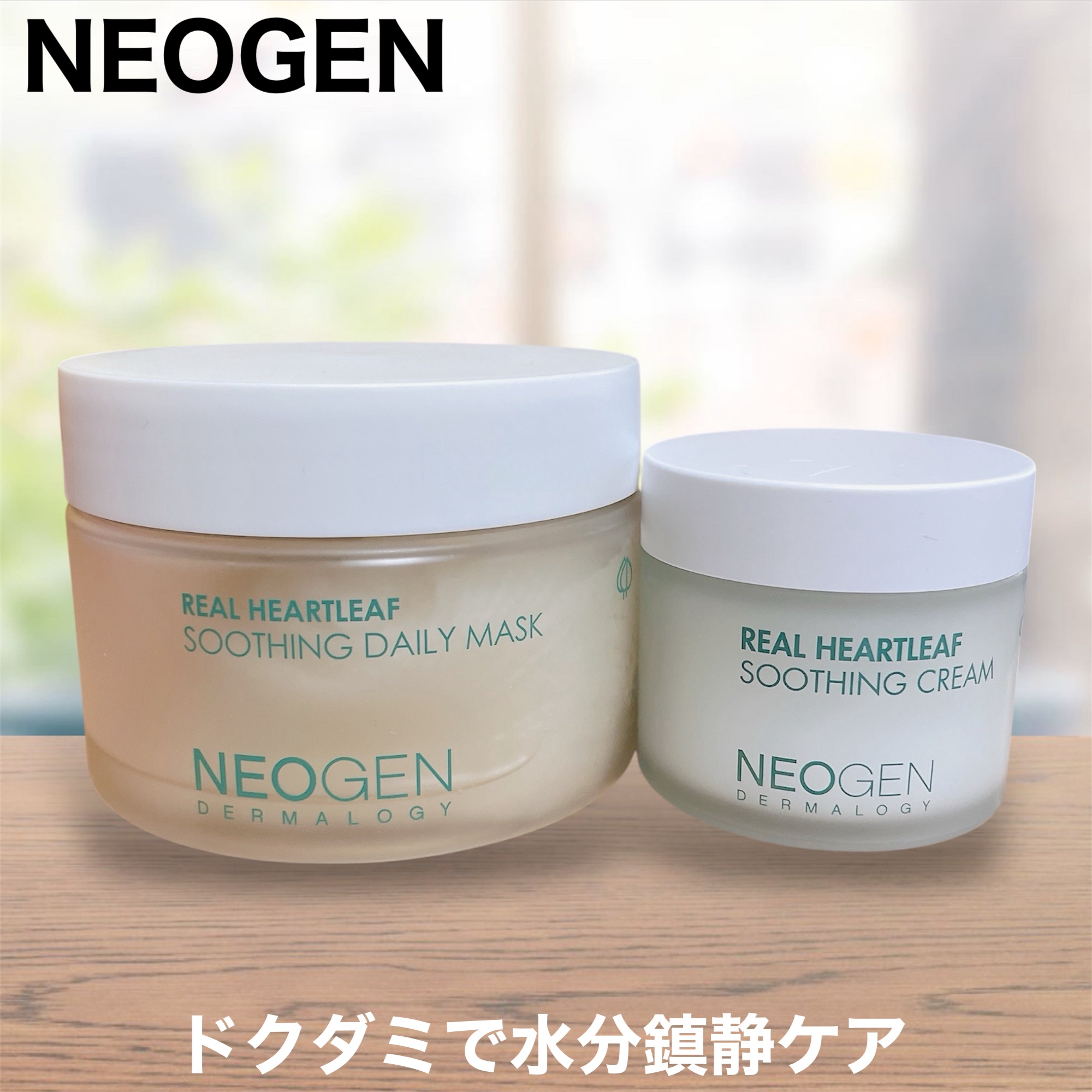 リアルドクダミスージングクリーム/NEOGEN/フェイスクリームを使ったクチコミ（1枚目）