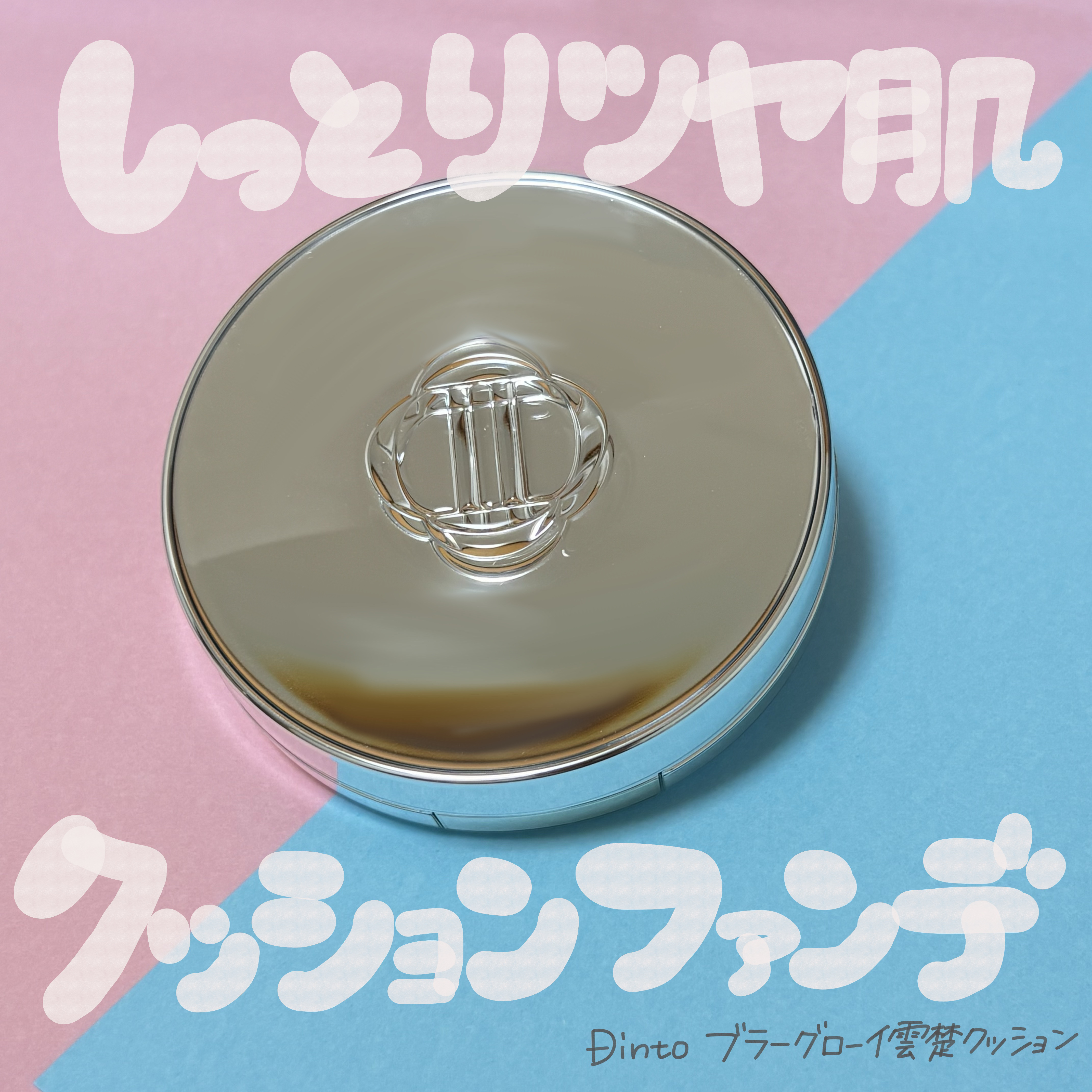 ブラーグローイクッション/Dinto/クッションファンデーションを使ったクチコミ（1枚目）
