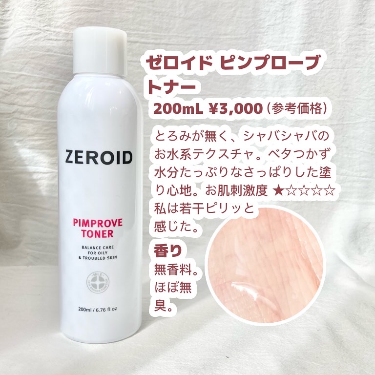 ピンプローブモイスチャーライザー/ZEROID/フェイスクリームを使ったクチコミ（3枚目）