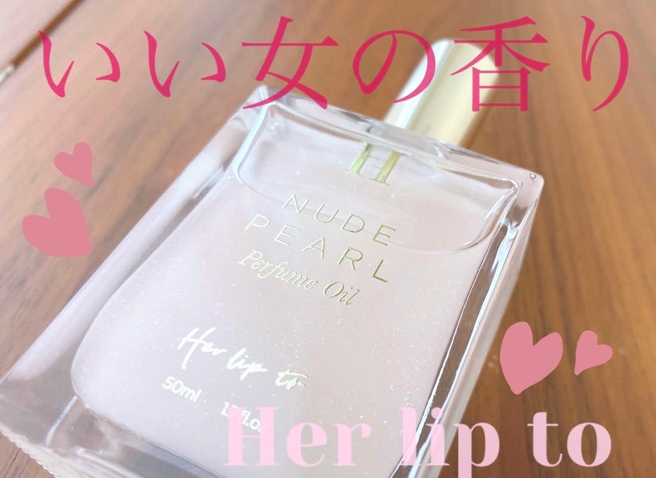 パフュームオイル ヌードパール/Her lip to BEAUTY/香水(レディース)を使ったクチコミ(1枚目)