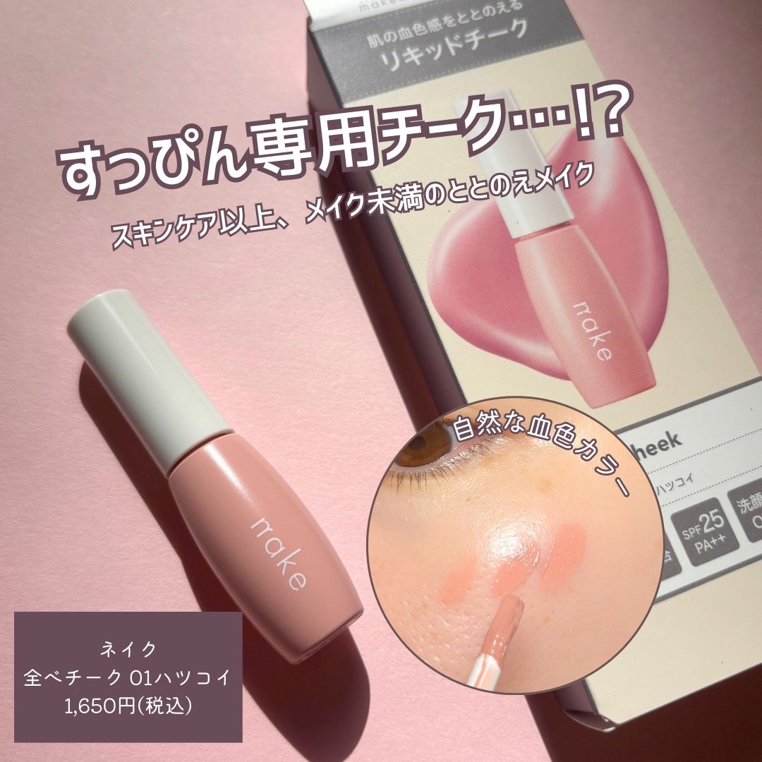 nake 全べチーク/nake/リキッドチークを使ったクチコミ(1枚目)