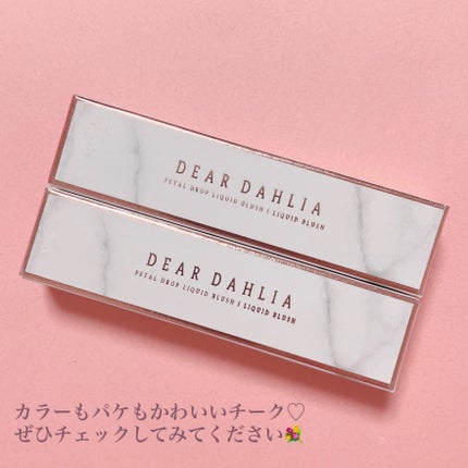 ペタルドロップリキッドブラッシャー/DEAR DAHLIA/リキッドチークを使ったクチコミ(6枚目)