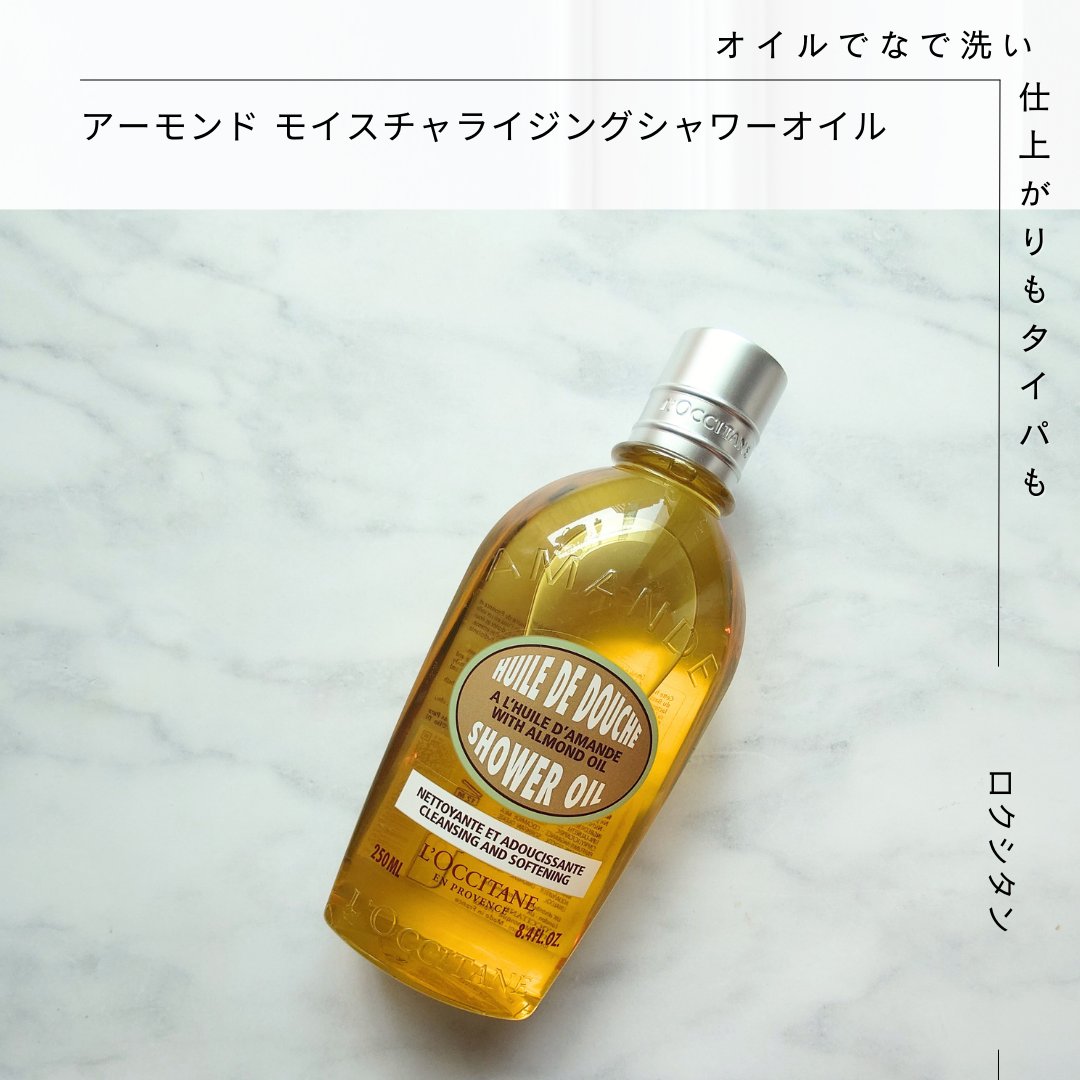 アーモンド モイスチャライジングシャワーオイル/L'OCCITANE/ボディソープを使ったクチコミ（1枚目）