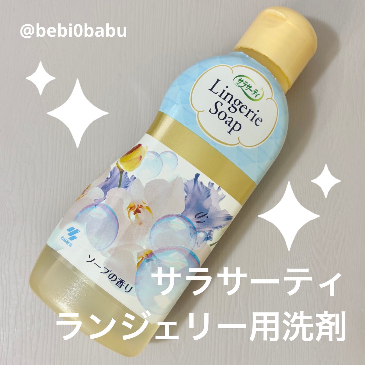 ランジェリー用洗剤/サラサーティ/洗濯洗剤を使ったクチコミ(1枚目)
